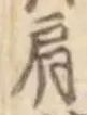 「肩」字