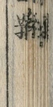 文字 盛