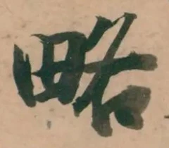 “略”字