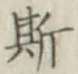 文字 斯