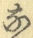 㐌定位𣗓檊