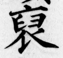 Đã định vị 裒