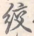 絞の位置
