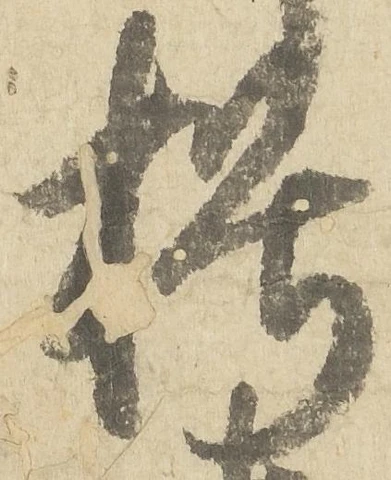 朽，已得其位
