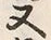 𡨸又