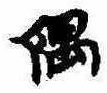 隅の位置