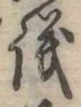議，已得其位