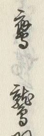 Character 鷹