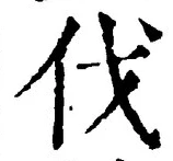 「伐」字