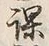 文字 課