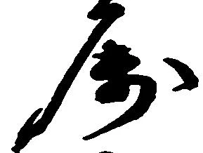 属，已得其位