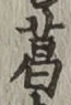 글자 葛
