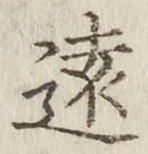 文字遠
