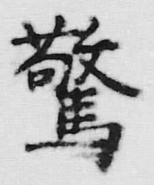 Chữ 驚