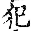 Character 犯