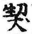 契，已得其位