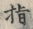 文字指