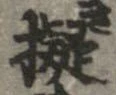 已定位擬