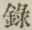 Character 録