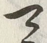 「速」字