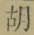 字胡