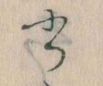 位置 確認된 書