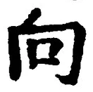文字 向