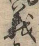 㐌定位義