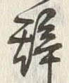 「酔」字