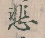 悲の位置