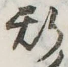 位置 確認된 斯