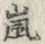 Character 嵐