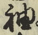 Chữ 袖
