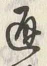 「通」字