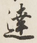 Chữ 達