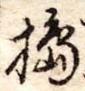 Đã định vị 搗