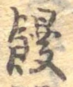 位置定マレル饅