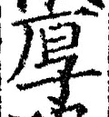 字厚