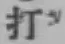 글자 打