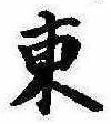 Đã định vị 東