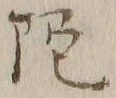 Character 陀