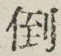 文字倒