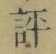 文字評