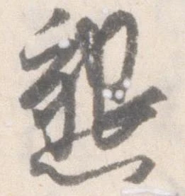 已定位懇