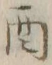 Chữ 酉