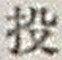 Character 投