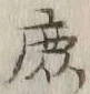 字庶