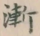 文字漸