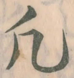 文字凡