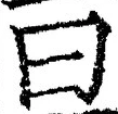 Character 曰
